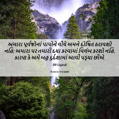 Picture 06 - ગીતશાસ્ત્ર 79:8 GUJIRV - અમારા પૂર્વજોનાં - Bible Verse Picture
