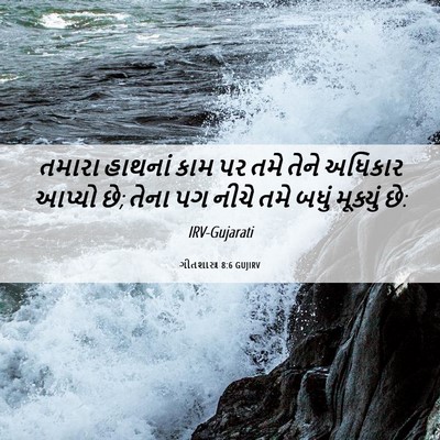 Picture 06 - ગીતશાસ્ત્ર 8:6 GUJIRV - તમારા હાથનાં કામ - Bible Verse Picture