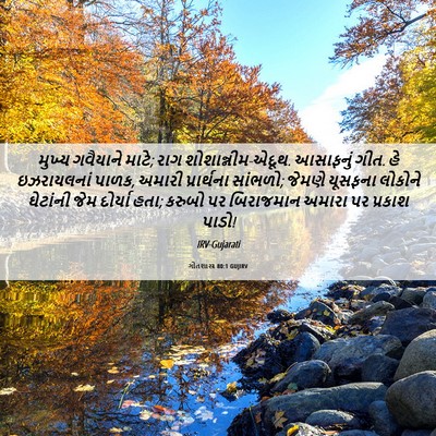 Picture 06 - ગીતશાસ્ત્ર 80:1 GUJIRV - મુખ્ય ગવૈયાને - Bible Verse Picture