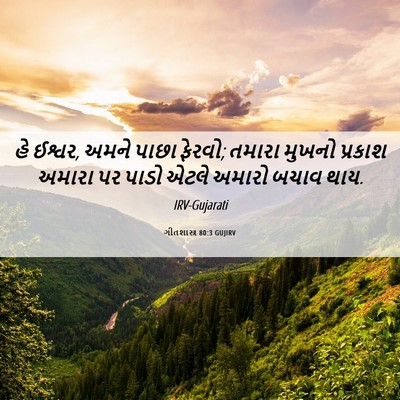 Picture 06 - ગીતશાસ્ત્ર 80:3 GUJIRV - હે ઈશ્વર, અમને પાછા - Bible Verse Picture