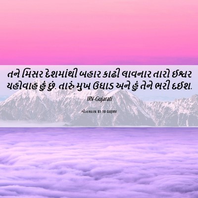 Picture 06 - ગીતશાસ્ત્ર 81:10 GUJIRV - તને મિસર દેશમાંથી - Bible Verse Picture