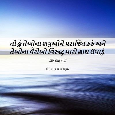 Picture 06 - ગીતશાસ્ત્ર 81:14 GUJIRV - તો હું તેઓના - Bible Verse Picture