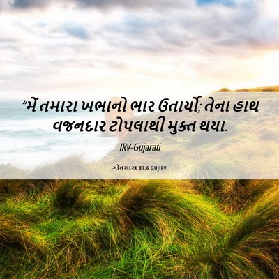 Picture 06 - ગીતશાસ્ત્ર 81:6 GUJIRV - “મેં તમારા ખભાનો - Bible Verse Picture
