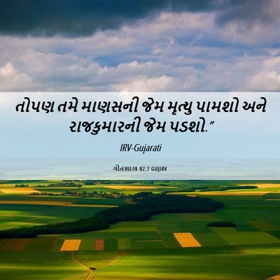 Picture 06 - ગીતશાસ્ત્ર 82:7 GUJIRV - તોપણ તમે માણસની - Bible Verse Picture