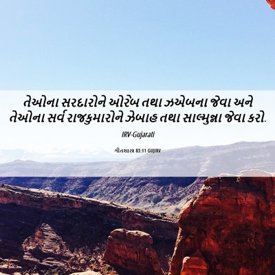 Picture 06 - ગીતશાસ્ત્ર 83:11 GUJIRV - તેઓના સરદારોને - Bible Verse Picture