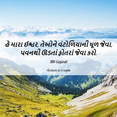 Picture 06 - ગીતશાસ્ત્ર 83:13 GUJIRV - હે મારા ઈશ્વર, - Bible Verse Picture