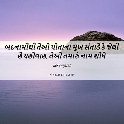 Picture 06 - ગીતશાસ્ત્ર 83:16 GUJIRV - બદનામીથી તેઓ - Bible Verse Picture