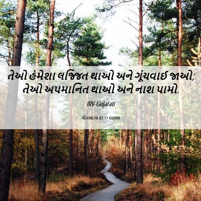 Picture 06 - ગીતશાસ્ત્ર 83:17 GUJIRV - તેઓ હંમેશા લજ્જિત - Bible Verse Picture