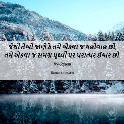 Picture 06 - ગીતશાસ્ત્ર 83:18 GUJIRV - જેથી તેઓ જાણે કે - Bible Verse Picture