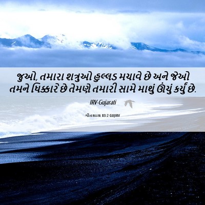 Picture 06 - ગીતશાસ્ત્ર 83:2 GUJIRV - જુઓ, તમારા શત્રુઓ - Bible Verse Picture