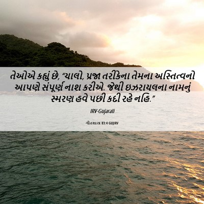 Picture 06 - ગીતશાસ્ત્ર 83:4 GUJIRV - તેઓએ કહ્યું છે, - Bible Verse Picture