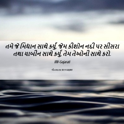 Picture 06 - ગીતશાસ્ત્ર 83:9 GUJIRV - તમે જે મિદ્યાન - Bible Verse Picture