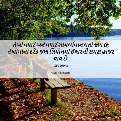 Picture 06 - ગીતશાસ્ત્ર 84:7 GUJIRV - તેઓ વધારે અને - Bible Verse Picture