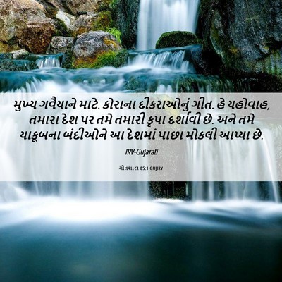 Picture 06 - ગીતશાસ્ત્ર 85:1 GUJIRV - મુખ્ય ગવૈયાને - Bible Verse Picture