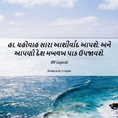 Picture 06 - ગીતશાસ્ત્ર 85:12 GUJIRV - હા, યહોવાહ સારા - Bible Verse Picture