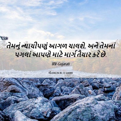 Picture 06 - ગીતશાસ્ત્ર 85:13 GUJIRV - તેમનું ન્યાયીપણું - Bible Verse Picture