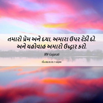 Picture 06 - ગીતશાસ્ત્ર 85:7 GUJIRV - તમારો પ્રેમ અને - Bible Verse Picture