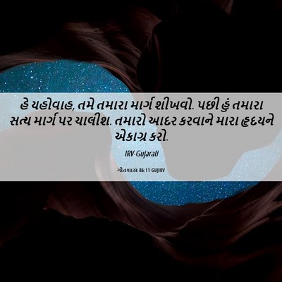 Picture 06 - ગીતશાસ્ત્ર 86:11 GUJIRV - હે યહોવાહ, તમે - Bible Verse Picture