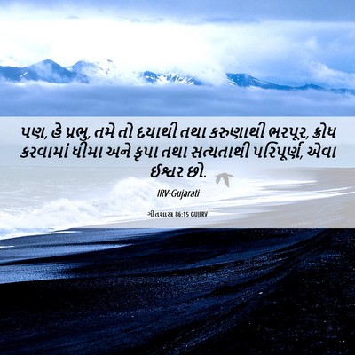 Picture 06 - ગીતશાસ્ત્ર 86:15 GUJIRV - પણ, હે પ્રભુ, તમે તો - Bible Verse Picture