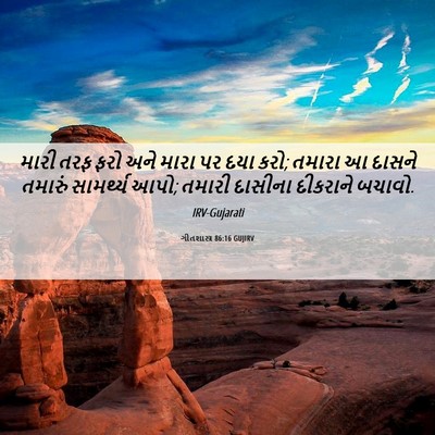 Picture 06 - ગીતશાસ્ત્ર 86:16 GUJIRV - મારી તરફ ફરો અને - Bible Verse Picture