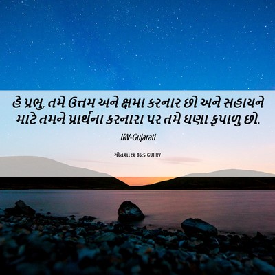 Picture 06 - ગીતશાસ્ત્ર 86:5 GUJIRV - હે પ્રભુ, તમે ઉત્તમ - Bible Verse Picture