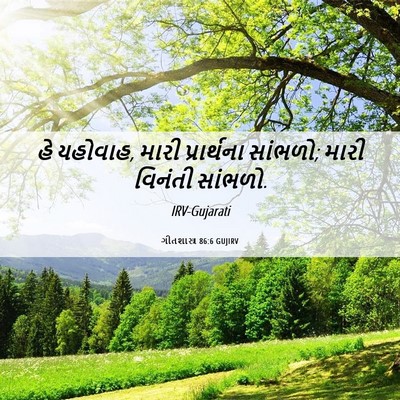 Picture 06 - ગીતશાસ્ત્ર 86:6 GUJIRV - હે યહોવાહ, મારી - Bible Verse Picture