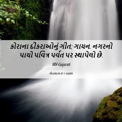 Picture 06 - ગીતશાસ્ત્ર 87:1 GUJIRV - કોરાના દીકરાઓનું - Bible Verse Picture