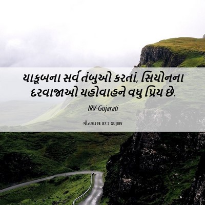 Picture 06 - ગીતશાસ્ત્ર 87:2 GUJIRV - યાકૂબના સર્વ - Bible Verse Picture