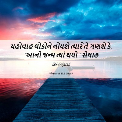 Picture 06 - ગીતશાસ્ત્ર 87:6 GUJIRV - યહોવાહ લોકોને - Bible Verse Picture