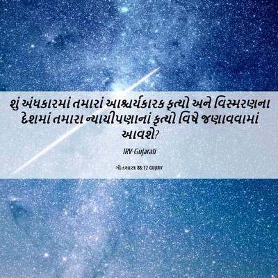 Picture 06 - ગીતશાસ્ત્ર 88:12 GUJIRV - શું અંધકારમાં - Bible Verse Picture