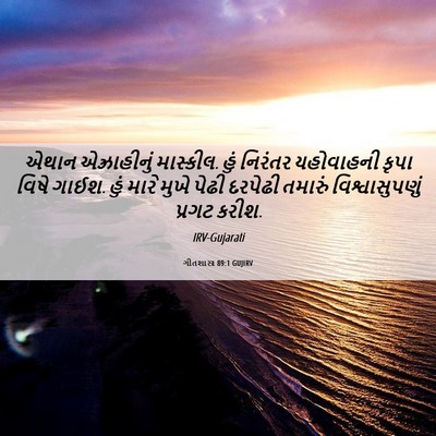 Picture 06 - ગીતશાસ્ત્ર 89:1 GUJIRV - એથાન એઝ્રાહીનું - Bible Verse Picture