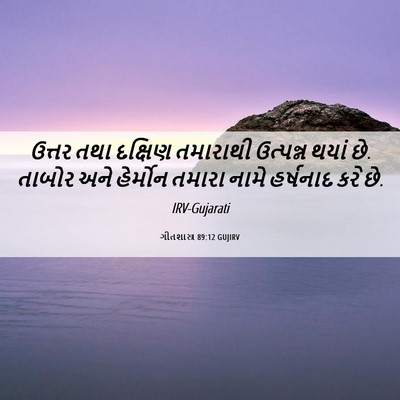 Picture 06 - ગીતશાસ્ત્ર 89:12 GUJIRV - ઉત્તર તથા દક્ષિણ - Bible Verse Picture