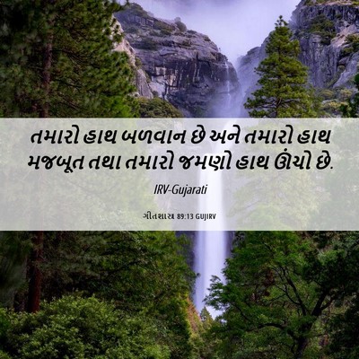 Picture 06 - ગીતશાસ્ત્ર 89:13 GUJIRV - તમારો હાથ બળવાન છે - Bible Verse Picture