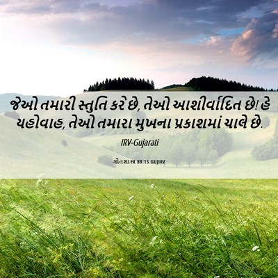 Picture 06 - ગીતશાસ્ત્ર 89:15 GUJIRV - જેઓ તમારી સ્તુતિ - Bible Verse Picture