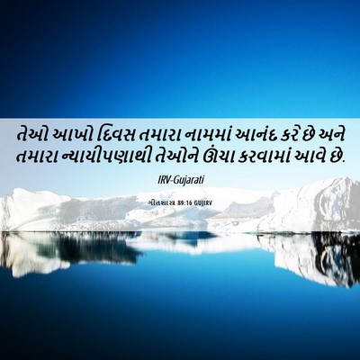 Picture 06 - ગીતશાસ્ત્ર 89:16 GUJIRV - તેઓ આખો દિવસ તમારા - Bible Verse Picture
