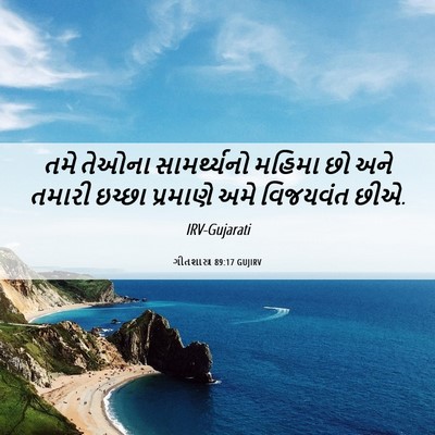 Picture 06 - ગીતશાસ્ત્ર 89:17 GUJIRV - તમે તેઓના - Bible Verse Picture