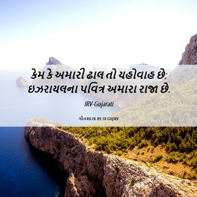 Picture 06 - ગીતશાસ્ત્ર 89:18 GUJIRV - કેમ કે અમારી ઢાલ તો - Bible Verse Picture