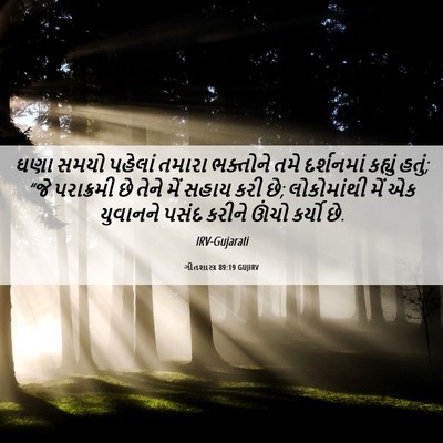 Picture 06 - ગીતશાસ્ત્ર 89:19 GUJIRV - ઘણા સમયો પહેલાં - Bible Verse Picture