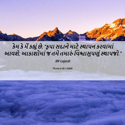 Picture 06 - ગીતશાસ્ત્ર 89:2 GUJIRV - કેમ કે મેં કહ્યું - Bible Verse Picture