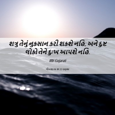 Picture 06 - ગીતશાસ્ત્ર 89:22 GUJIRV - શત્રુ તેનું - Bible Verse Picture
