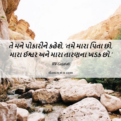 Picture 06 - ગીતશાસ્ત્ર 89:26 GUJIRV - તે મને પોકારીને - Bible Verse Picture
