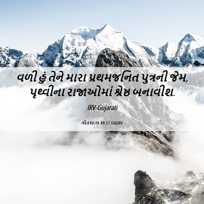 Picture 06 - ગીતશાસ્ત્ર 89:27 GUJIRV - વળી હું તેને મારા - Bible Verse Picture