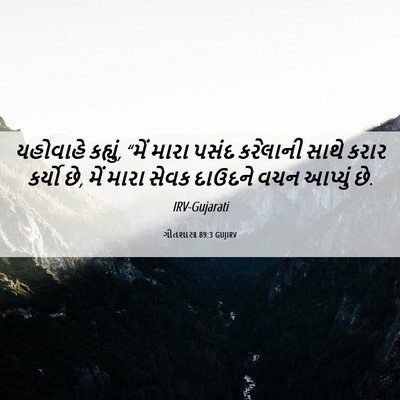 Picture 06 - ગીતશાસ્ત્ર 89:3 GUJIRV - યહોવાહે કહ્યું, - Bible Verse Picture
