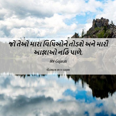 Picture 06 - ગીતશાસ્ત્ર 89:31 GUJIRV - જો તેઓ મારા - Bible Verse Picture