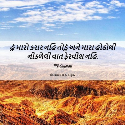 Picture 06 - ગીતશાસ્ત્ર 89:34 GUJIRV - હું મારો કરાર નહિ - Bible Verse Picture