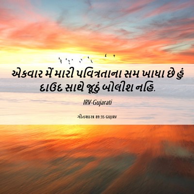 Picture 06 - ગીતશાસ્ત્ર 89:35 GUJIRV - એકવાર મેં મારી - Bible Verse Picture