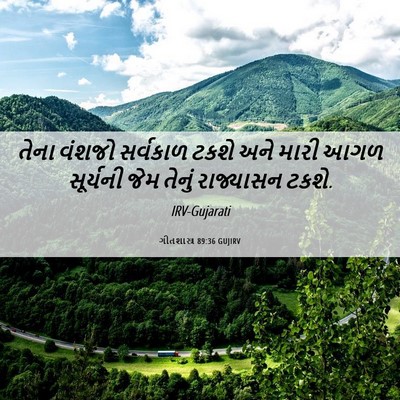 Picture 06 - ગીતશાસ્ત્ર 89:36 GUJIRV - તેના વંશજો - Bible Verse Picture