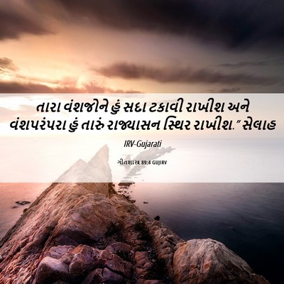 Picture 06 - ગીતશાસ્ત્ર 89:4 GUJIRV - તારા વંશજોને હું - Bible Verse Picture