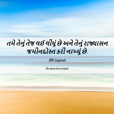 Picture 06 - ગીતશાસ્ત્ર 89:44 GUJIRV - તમે તેનું તેજ લઈ - Bible Verse Picture