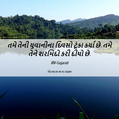 Picture 06 - ગીતશાસ્ત્ર 89:45 GUJIRV - તમે તેની યુવાનીના - Bible Verse Picture